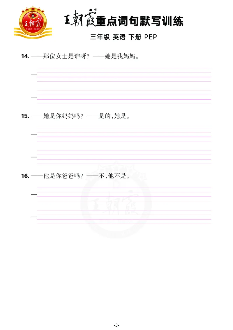 王朝霞重点词句默写训练3B_26春四年级上下册人教版_四上英语合集人教版PEP英语四年级上册新教材（教学视频+课件+动画+音频+练习+教案）_17练习资料_小学英语（预习复习资料大礼包）