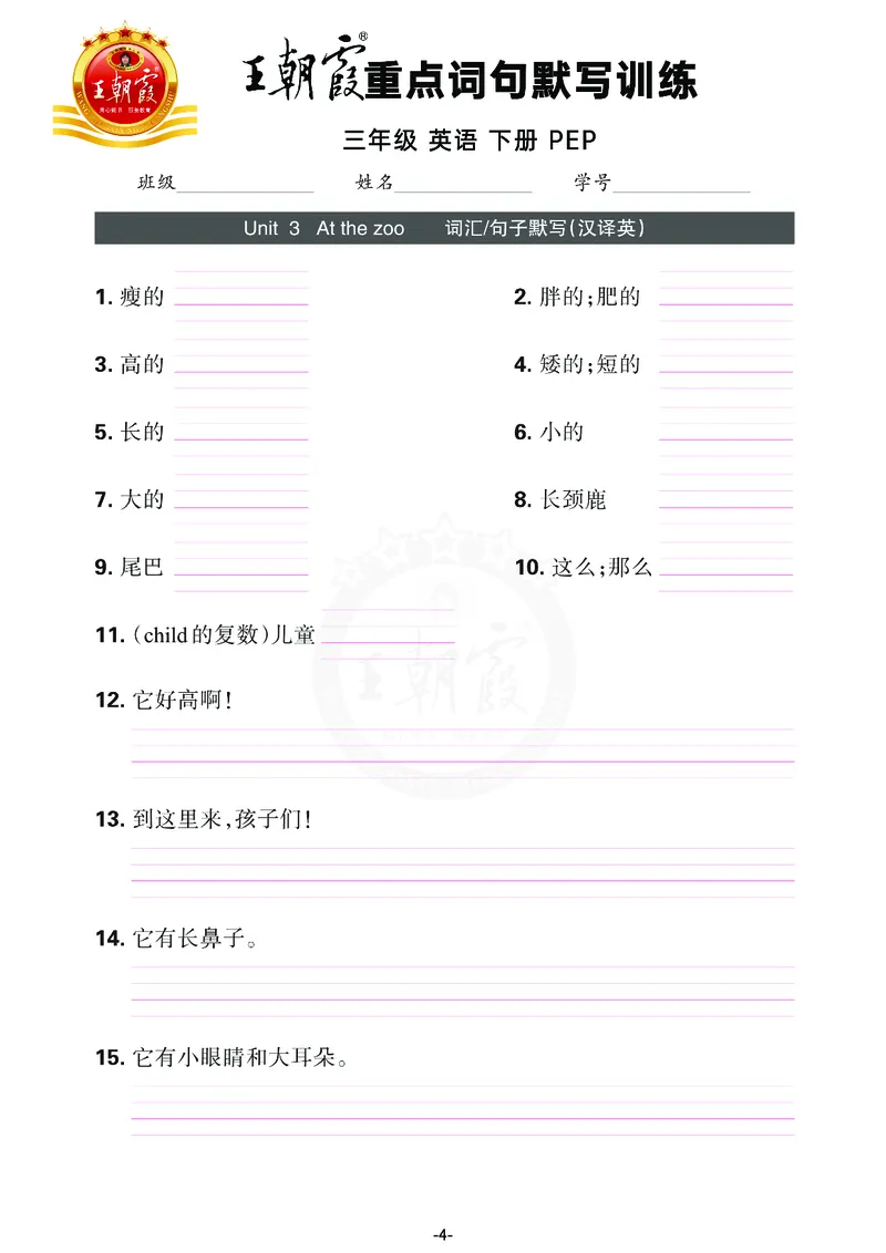 王朝霞重点词句默写训练3B_26春四年级上下册人教版_四上英语合集人教版PEP英语四年级上册新教材（教学视频+课件+动画+音频+练习+教案）_17练习资料_小学英语（预习复习资料大礼包）