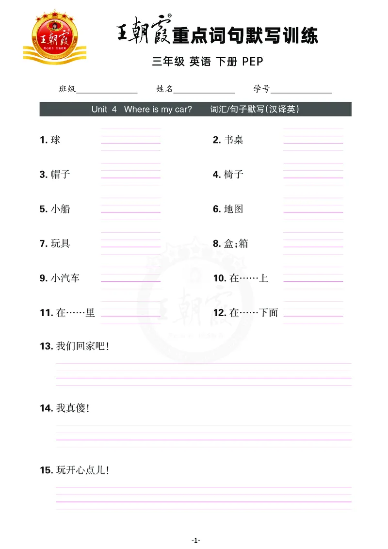 王朝霞重点词句默写训练3B_26春四年级上下册人教版_四上英语合集人教版PEP英语四年级上册新教材（教学视频+课件+动画+音频+练习+教案）_17练习资料_小学英语（预习复习资料大礼包）