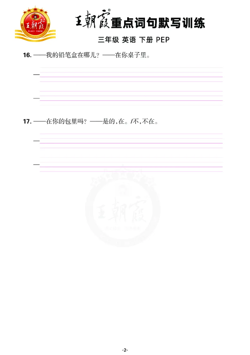 王朝霞重点词句默写训练3B_26春四年级上下册人教版_四上英语合集人教版PEP英语四年级上册新教材（教学视频+课件+动画+音频+练习+教案）_17练习资料_小学英语（预习复习资料大礼包）