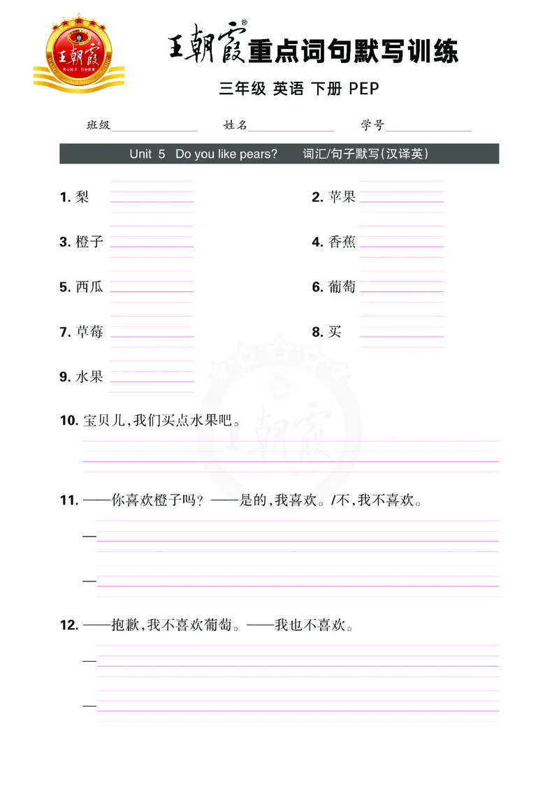 王朝霞重点词句默写训练3B_26春四年级上下册人教版_四上英语合集人教版PEP英语四年级上册新教材（教学视频+课件+动画+音频+练习+教案）_17练习资料_小学英语（预习复习资料大礼包）