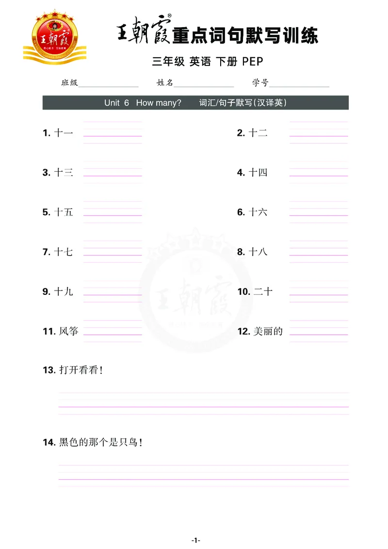 王朝霞重点词句默写训练3B_26春四年级上下册人教版_四上英语合集人教版PEP英语四年级上册新教材（教学视频+课件+动画+音频+练习+教案）_17练习资料_小学英语（预习复习资料大礼包）