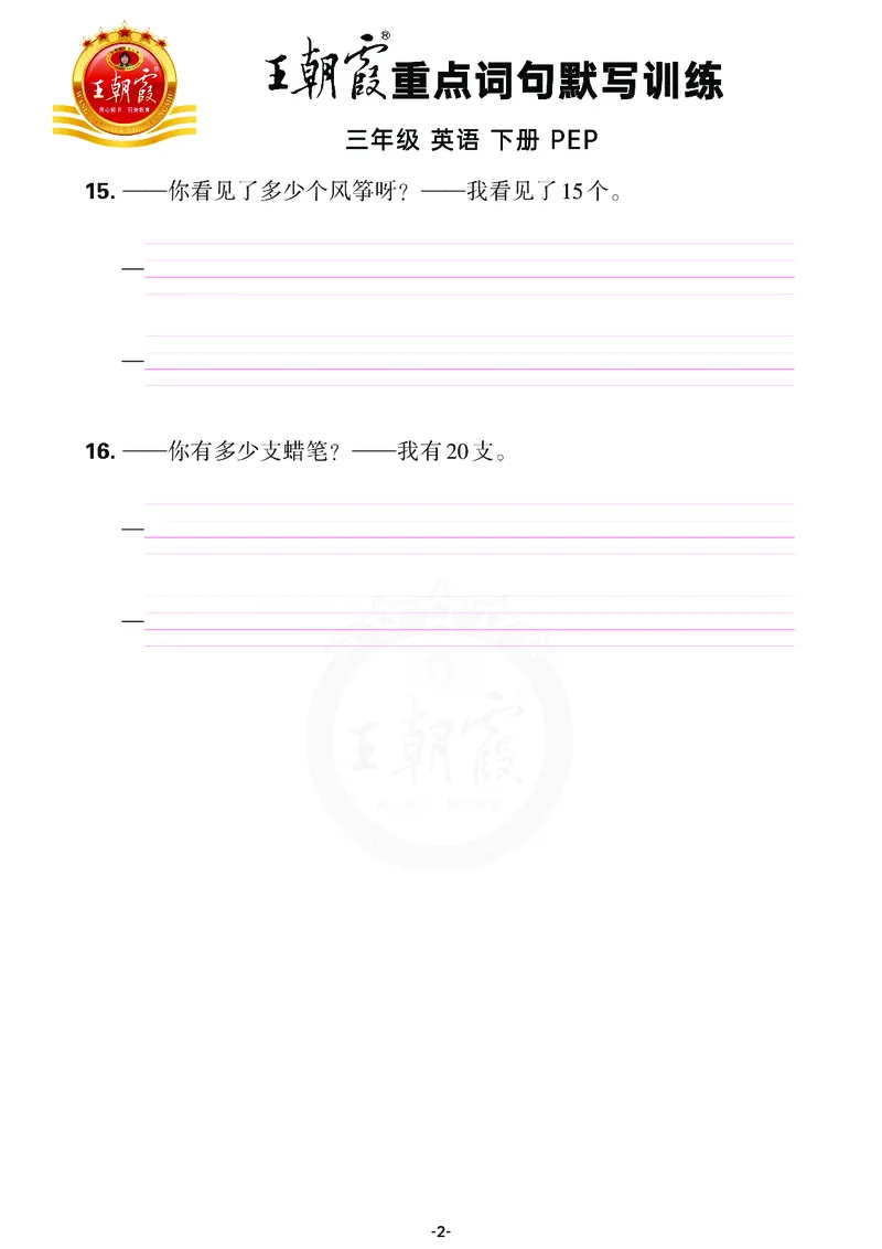 王朝霞重点词句默写训练3B_26春四年级上下册人教版_四上英语合集人教版PEP英语四年级上册新教材（教学视频+课件+动画+音频+练习+教案）_17练习资料_小学英语（预习复习资料大礼包）