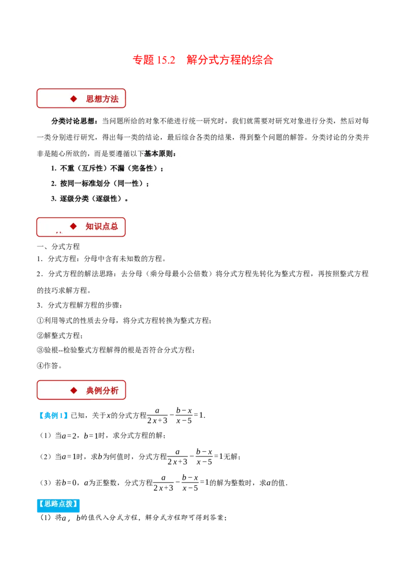 专题15.2解分式方程的综合（压轴题专项讲练）（人教版）（教师版）_初中数学_八年级数学上册（人教版）_压轴题专项-V5_2025版