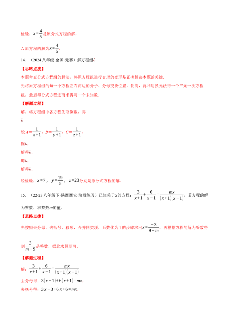 专题15.2解分式方程的综合（压轴题专项讲练）（人教版）（教师版）_初中数学_八年级数学上册（人教版）_压轴题专项-V5_2025版