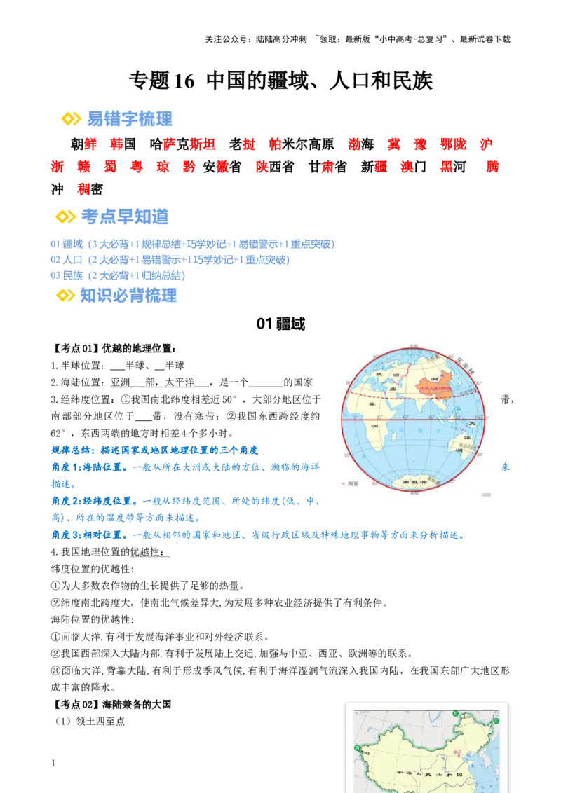 专题16中国的疆域、人口和民族（背记帮）-备战2024年中考地理一轮复习考点帮（全国通用）（挖空版）_02中考总复习（2026版更新中）_09-地理-中考总复习_2024年中考复习资料_一轮复习