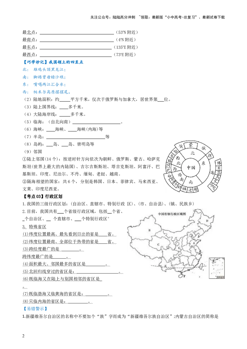 专题16中国的疆域、人口和民族（背记帮）-备战2024年中考地理一轮复习考点帮（全国通用）（挖空版）_02中考总复习（2026版更新中）_09-地理-中考总复习_2024年中考复习资料_一轮复习