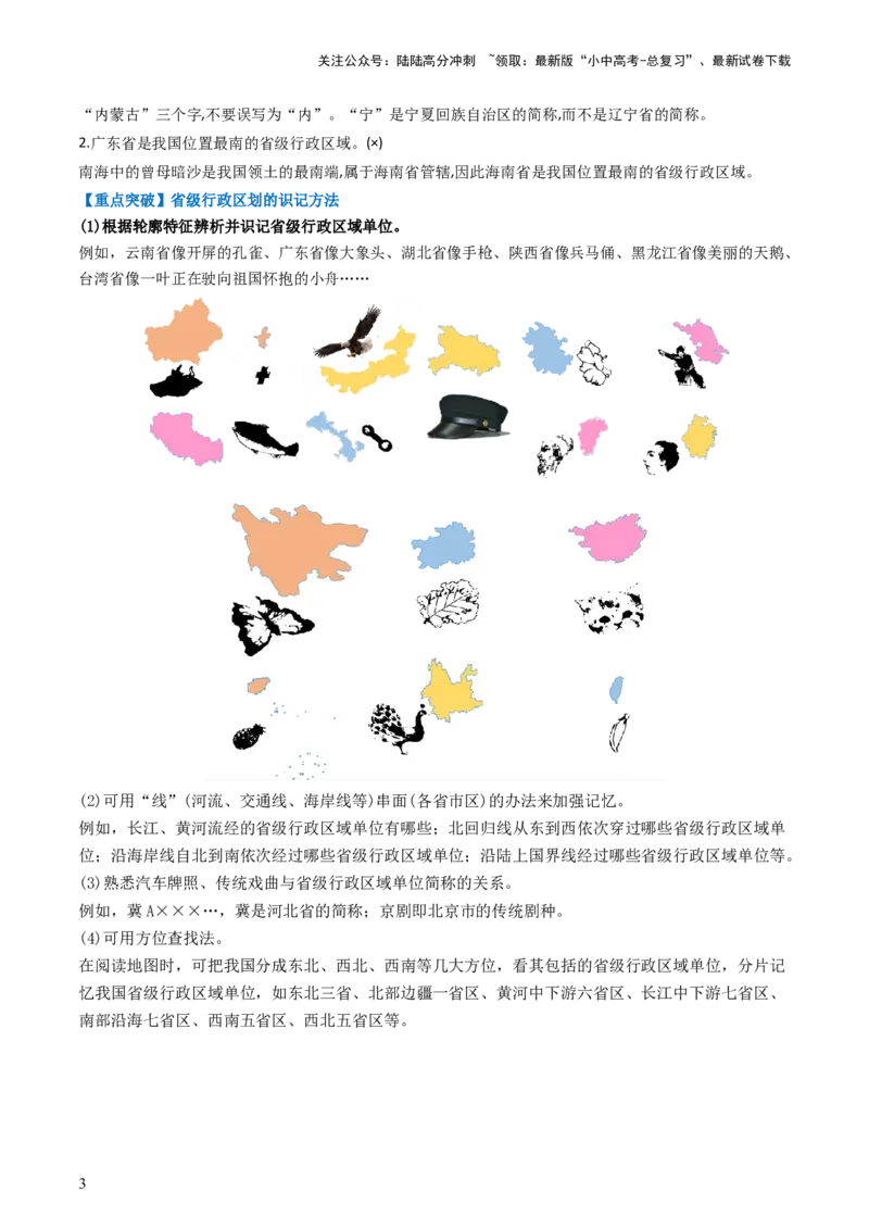 专题16中国的疆域、人口和民族（背记帮）-备战2024年中考地理一轮复习考点帮（全国通用）（挖空版）_02中考总复习（2026版更新中）_09-地理-中考总复习_2024年中考复习资料_一轮复习