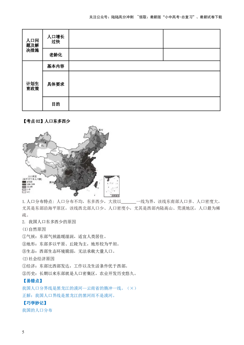 专题16中国的疆域、人口和民族（背记帮）-备战2024年中考地理一轮复习考点帮（全国通用）（挖空版）_02中考总复习（2026版更新中）_09-地理-中考总复习_2024年中考复习资料_一轮复习