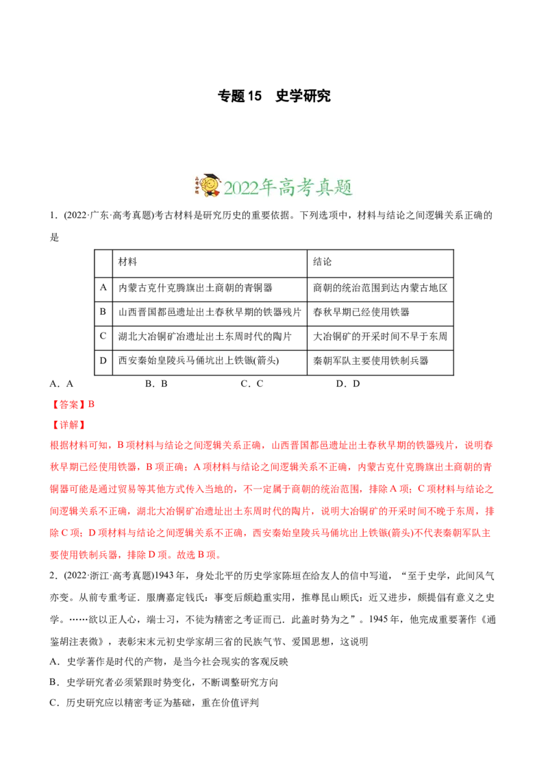 2022年高考历史真题与模拟题分专题训练专题15史学研究（教师版含解析）_07高考历史_2024年新高考资料_3.2024专项复习_赠2022年高考历史真题与模拟题分专题训练