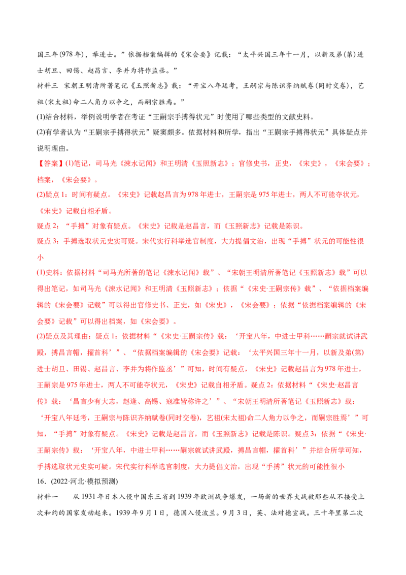 2022年高考历史真题与模拟题分专题训练专题15史学研究（教师版含解析）_07高考历史_2024年新高考资料_3.2024专项复习_赠2022年高考历史真题与模拟题分专题训练
