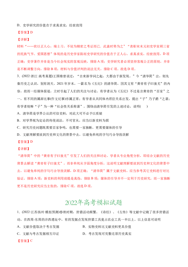 2022年高考历史真题与模拟题分专题训练专题15史学研究（教师版含解析）_07高考历史_2024年新高考资料_3.2024专项复习_赠2022年高考历史真题与模拟题分专题训练