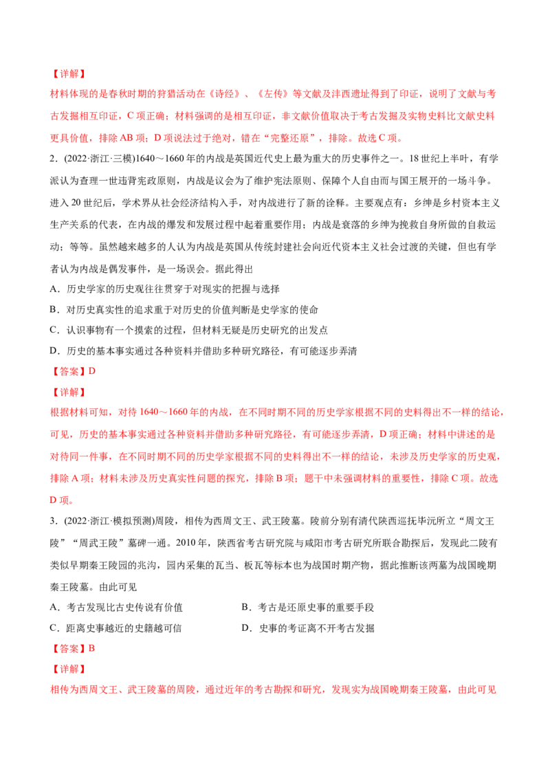 2022年高考历史真题与模拟题分专题训练专题15史学研究（教师版含解析）_07高考历史_2024年新高考资料_3.2024专项复习_赠2022年高考历史真题与模拟题分专题训练