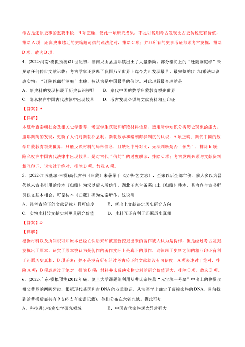 2022年高考历史真题与模拟题分专题训练专题15史学研究（教师版含解析）_07高考历史_2024年新高考资料_3.2024专项复习_赠2022年高考历史真题与模拟题分专题训练