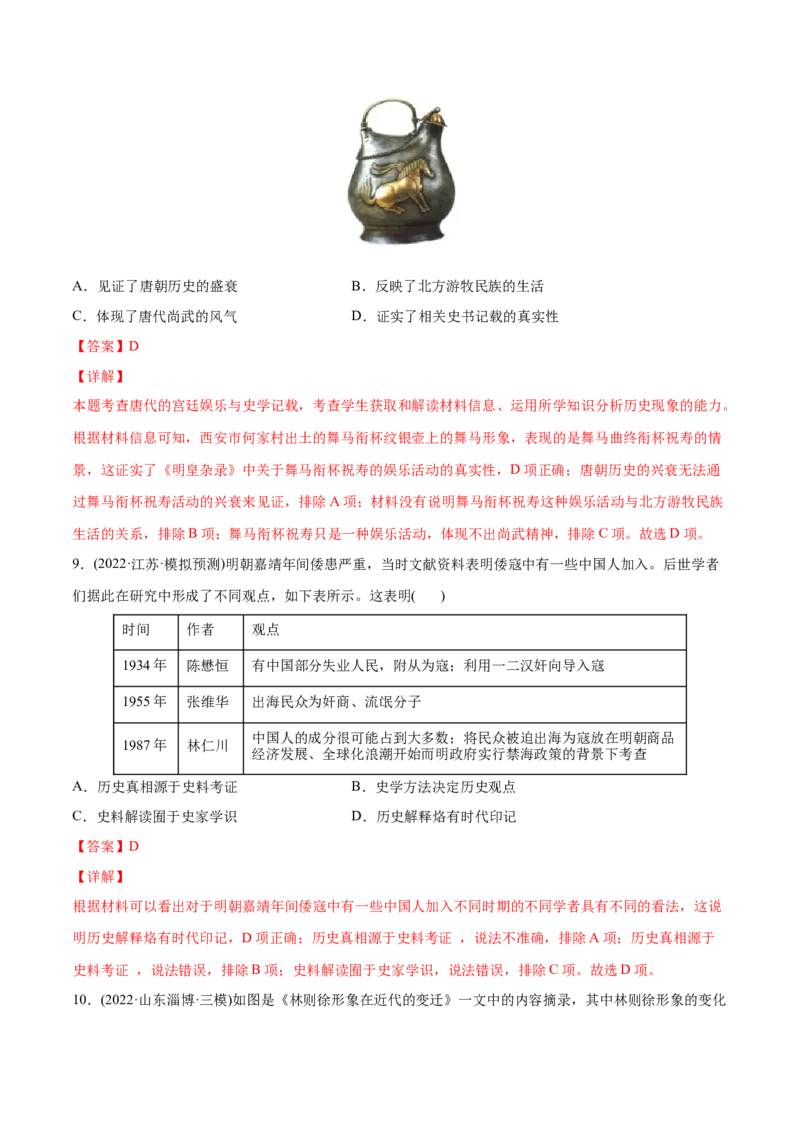 2022年高考历史真题与模拟题分专题训练专题15史学研究（教师版含解析）_07高考历史_2024年新高考资料_3.2024专项复习_赠2022年高考历史真题与模拟题分专题训练