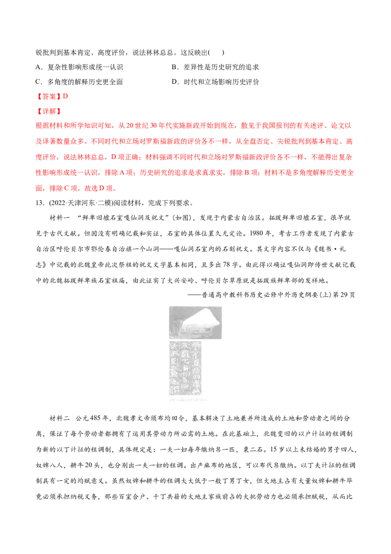 2022年高考历史真题与模拟题分专题训练专题15史学研究（教师版含解析）_07高考历史_2024年新高考资料_3.2024专项复习_赠2022年高考历史真题与模拟题分专题训练