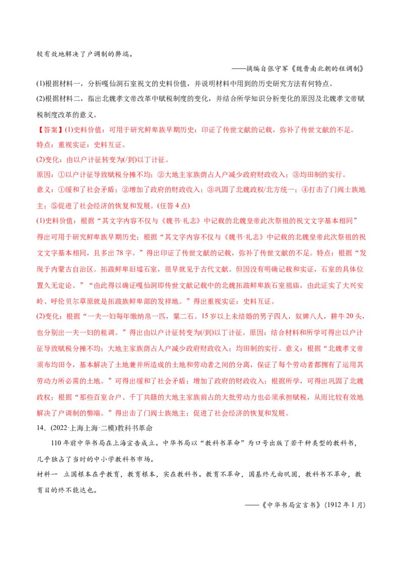 2022年高考历史真题与模拟题分专题训练专题15史学研究（教师版含解析）_07高考历史_2024年新高考资料_3.2024专项复习_赠2022年高考历史真题与模拟题分专题训练