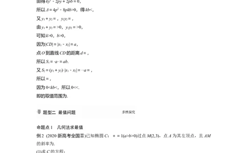 2022届高考数学一轮复习(新高考版)第8章高考专题突破五第1课时　范围与最值问题_02高考数学_新高考复习资料_2022年新高考资料_2022年一轮复习各版本_1.新高考2022年高考数学一轮复习