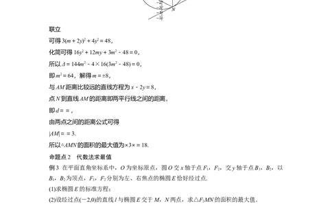 2022届高考数学一轮复习(新高考版)第8章高考专题突破五第1课时　范围与最值问题_02高考数学_新高考复习资料_2022年新高考资料_2022年一轮复习各版本_1.新高考2022年高考数学一轮复习
