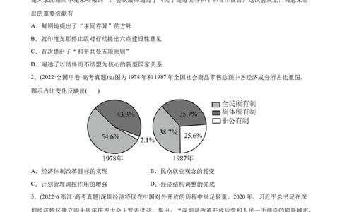 2022年高考历史真题与模拟题分专题训练专题08共和国年轮（1949至今）（学生版）_07高考历史_2024年新高考资料_3.2024专项复习_赠2022年高考历史真题与模拟题分专题训练