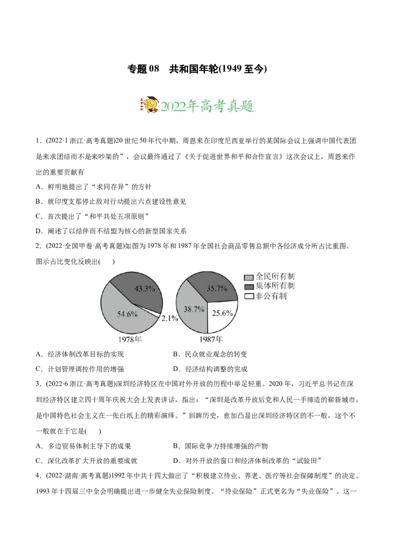2022年高考历史真题与模拟题分专题训练专题08共和国年轮（1949至今）（学生版）_07高考历史_2024年新高考资料_3.2024专项复习_赠2022年高考历史真题与模拟题分专题训练