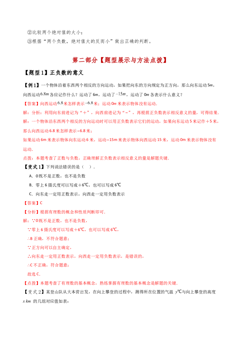 专题1.9有理数（全章知识梳理与考点分类讲解）（人教版）（教师版）_初中数学_七年级数学上册（人教版）_专题突破练习-V4