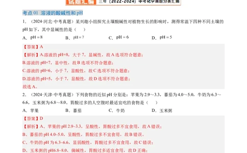 专题08常见的酸和碱（解析版）-好题汇编三年（2022-2024）中考化学真题分类汇编（全国通用）_02中考总复习（2026版更新中）_05-化学-中考总复习_2025年中考复习资料