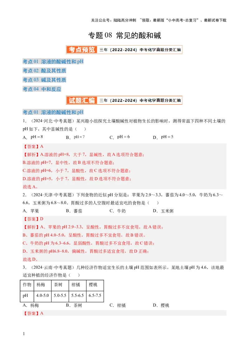 专题08常见的酸和碱（解析版）-好题汇编三年（2022-2024）中考化学真题分类汇编（全国通用）_02中考总复习（2026版更新中）_05-化学-中考总复习_2025年中考复习资料