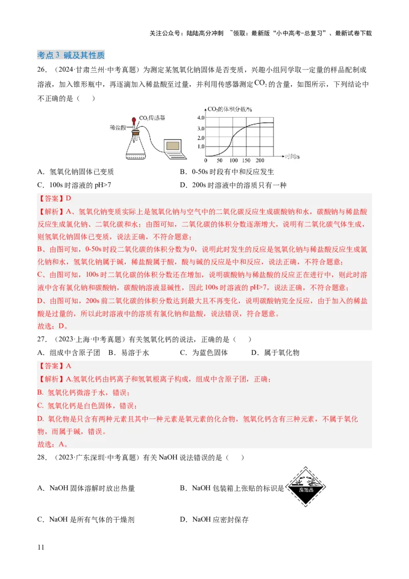 专题08常见的酸和碱（解析版）-好题汇编三年（2022-2024）中考化学真题分类汇编（全国通用）_02中考总复习（2026版更新中）_05-化学-中考总复习_2025年中考复习资料