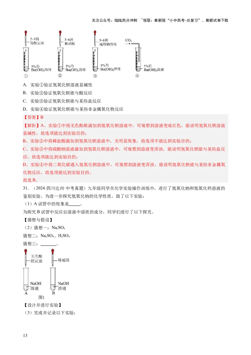 专题08常见的酸和碱（解析版）-好题汇编三年（2022-2024）中考化学真题分类汇编（全国通用）_02中考总复习（2026版更新中）_05-化学-中考总复习_2025年中考复习资料