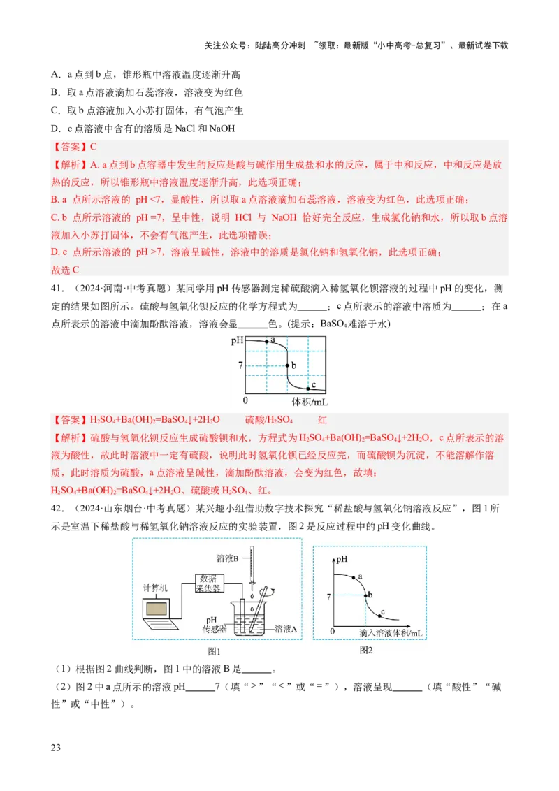 专题08常见的酸和碱（解析版）-好题汇编三年（2022-2024）中考化学真题分类汇编（全国通用）_02中考总复习（2026版更新中）_05-化学-中考总复习_2025年中考复习资料