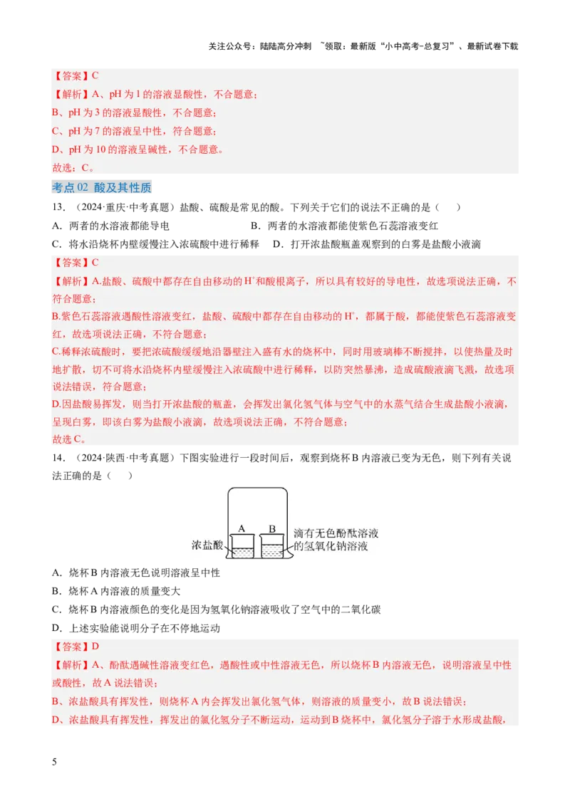专题08常见的酸和碱（解析版）-好题汇编三年（2022-2024）中考化学真题分类汇编（全国通用）_02中考总复习（2026版更新中）_05-化学-中考总复习_2025年中考复习资料