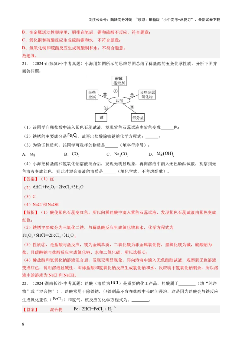 专题08常见的酸和碱（解析版）-好题汇编三年（2022-2024）中考化学真题分类汇编（全国通用）_02中考总复习（2026版更新中）_05-化学-中考总复习_2025年中考复习资料