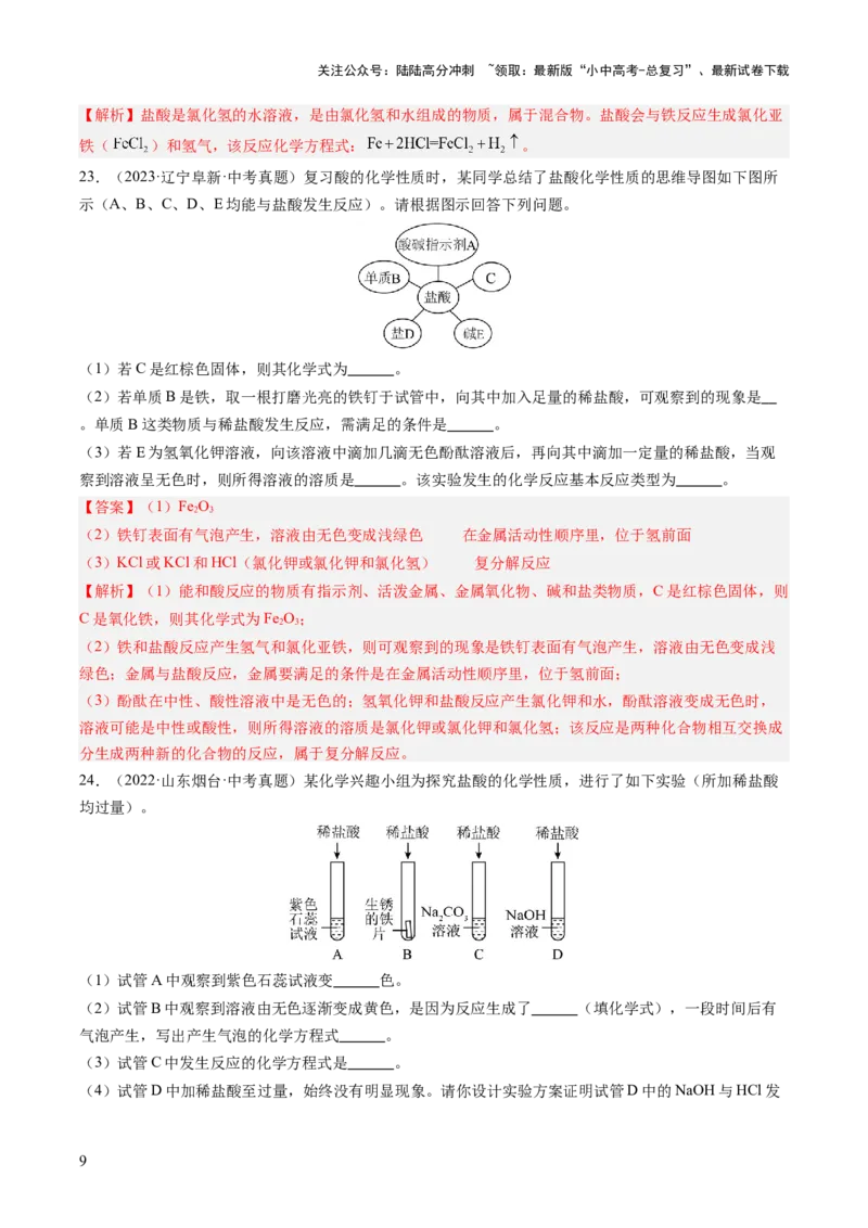 专题08常见的酸和碱（解析版）-好题汇编三年（2022-2024）中考化学真题分类汇编（全国通用）_02中考总复习（2026版更新中）_05-化学-中考总复习_2025年中考复习资料