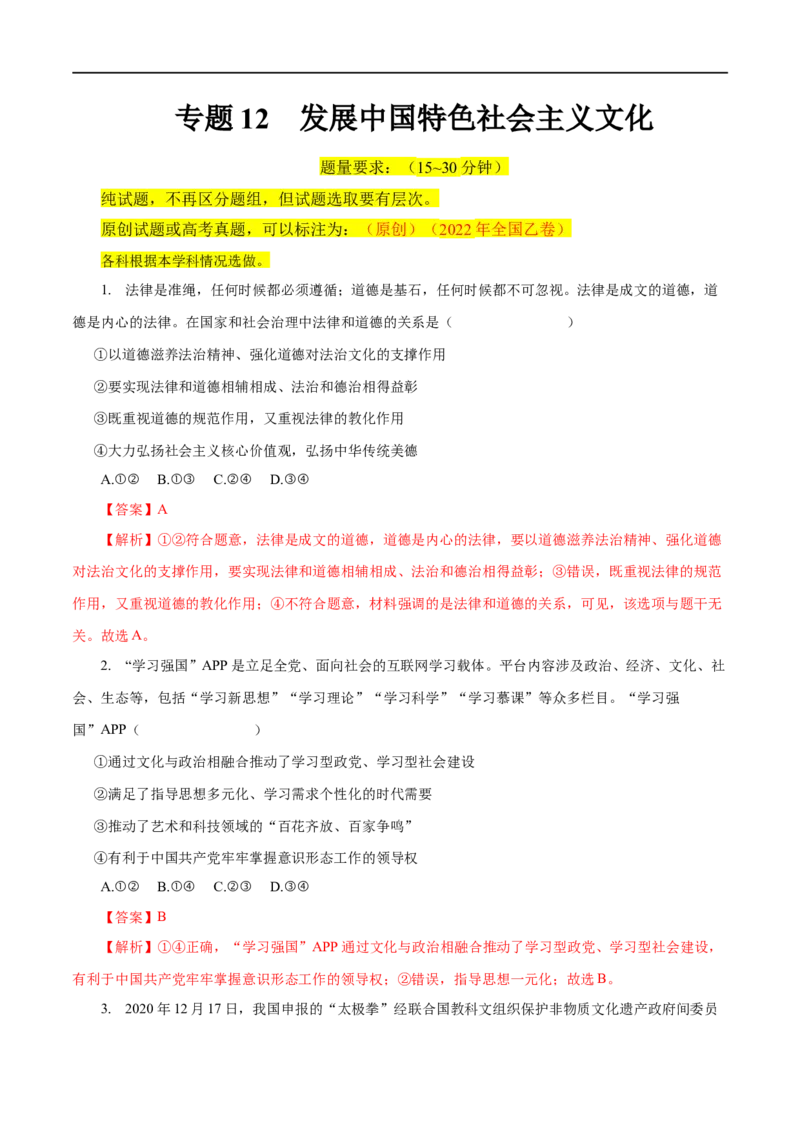 专题12发展中国特色社会主义文化-2023年高考政治一轮复习小题多维练（解析版）_8.2025政治总复习_赠品通用版（老高考）复习资料_一轮复习
