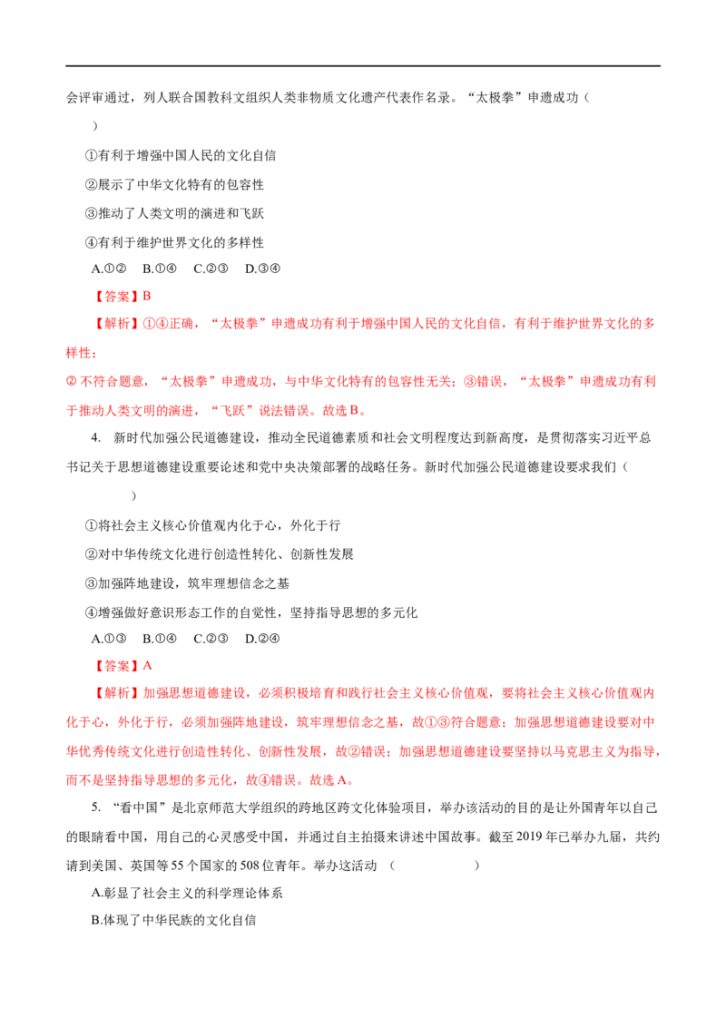 专题12发展中国特色社会主义文化-2023年高考政治一轮复习小题多维练（解析版）_8.2025政治总复习_赠品通用版（老高考）复习资料_一轮复习