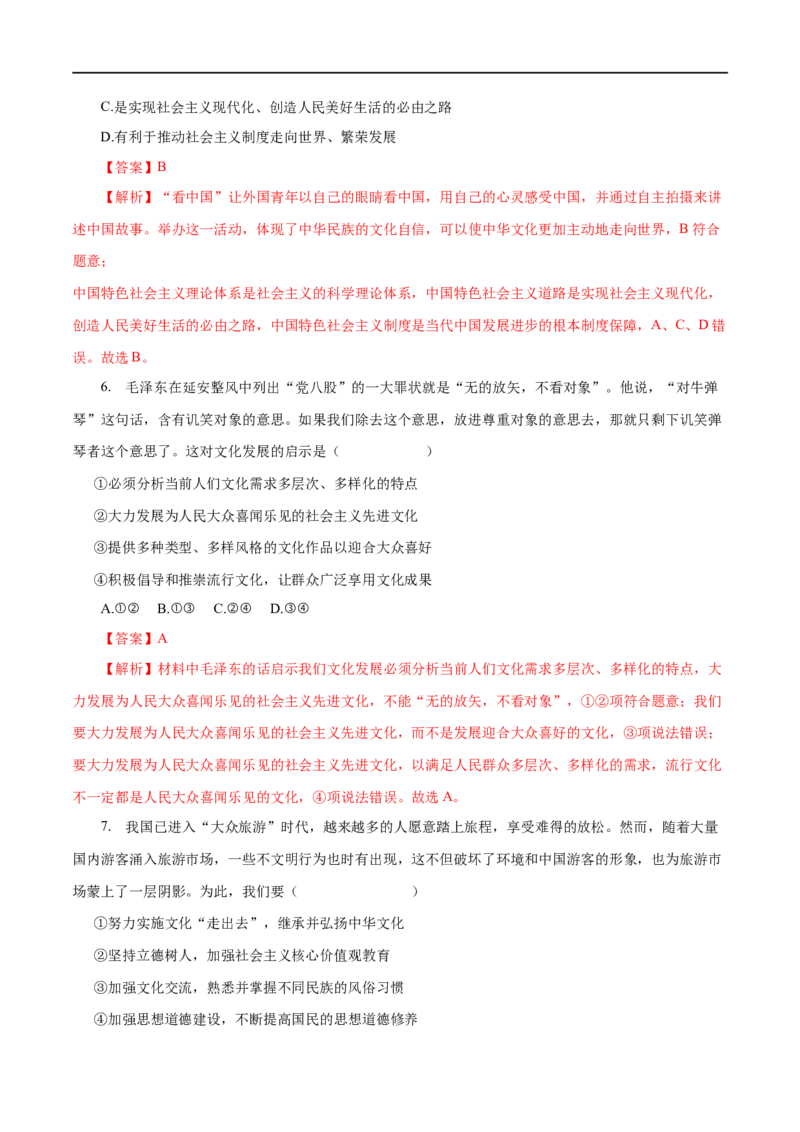专题12发展中国特色社会主义文化-2023年高考政治一轮复习小题多维练（解析版）_8.2025政治总复习_赠品通用版（老高考）复习资料_一轮复习