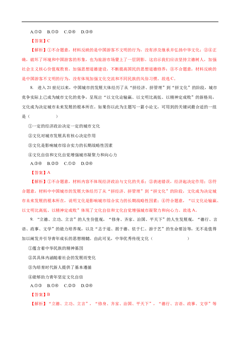 专题12发展中国特色社会主义文化-2023年高考政治一轮复习小题多维练（解析版）_8.2025政治总复习_赠品通用版（老高考）复习资料_一轮复习