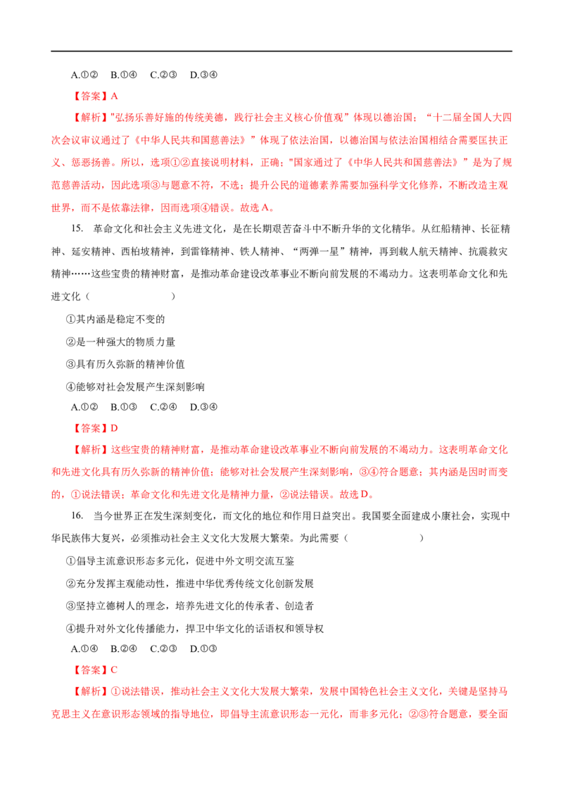 专题12发展中国特色社会主义文化-2023年高考政治一轮复习小题多维练（解析版）_8.2025政治总复习_赠品通用版（老高考）复习资料_一轮复习