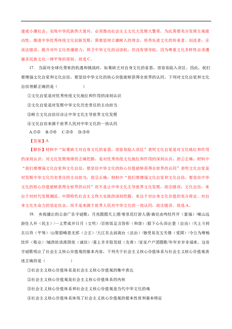 专题12发展中国特色社会主义文化-2023年高考政治一轮复习小题多维练（解析版）_8.2025政治总复习_赠品通用版（老高考）复习资料_一轮复习