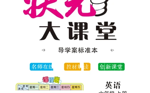 状元大课堂六年级上册英语人教PEP版正文_26春四年级上下册人教版_四上英语合集人教版PEP英语四年级上册新教材（教学视频+课件+动画+音频+练习+教案）_17练习资料_《状元导学案》