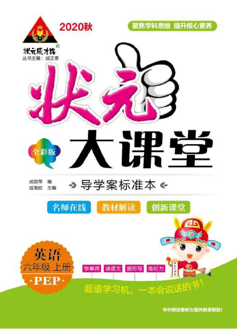 状元大课堂六年级上册英语人教PEP版正文_26春四年级上下册人教版_四上英语合集人教版PEP英语四年级上册新教材（教学视频+课件+动画+音频+练习+教案）_17练习资料_《状元导学案》