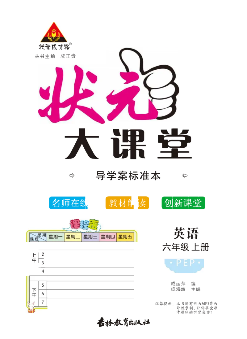 状元大课堂六年级上册英语人教PEP版正文_26春四年级上下册人教版_四上英语合集人教版PEP英语四年级上册新教材（教学视频+课件+动画+音频+练习+教案）_17练习资料_《状元导学案》