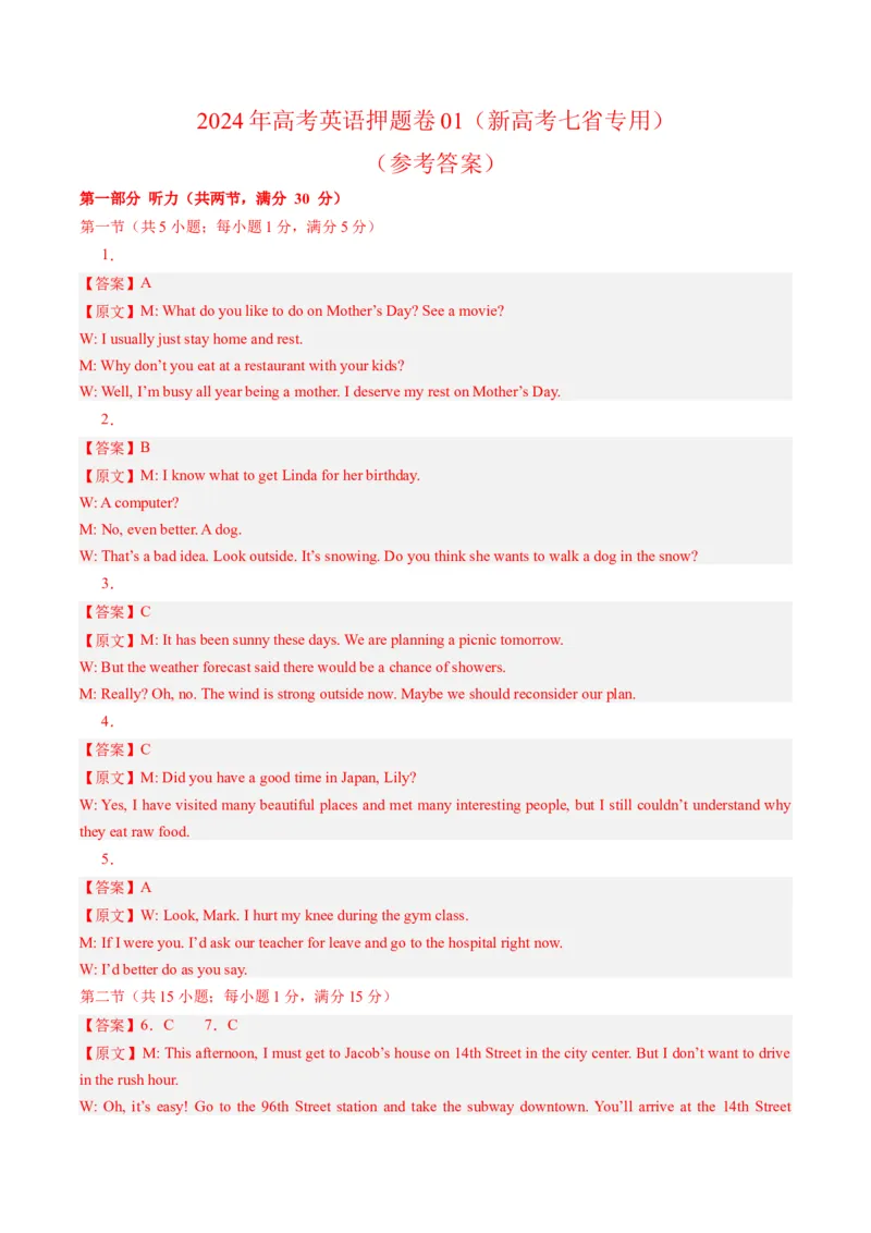 2024年高考英语押题卷01（新高考七省专用）（参考答案）_03高考英语_2024年新高考资料_3.2024专项复习_2024年高考英语热点&middot;重点&middot;难点专练（新高考专用）