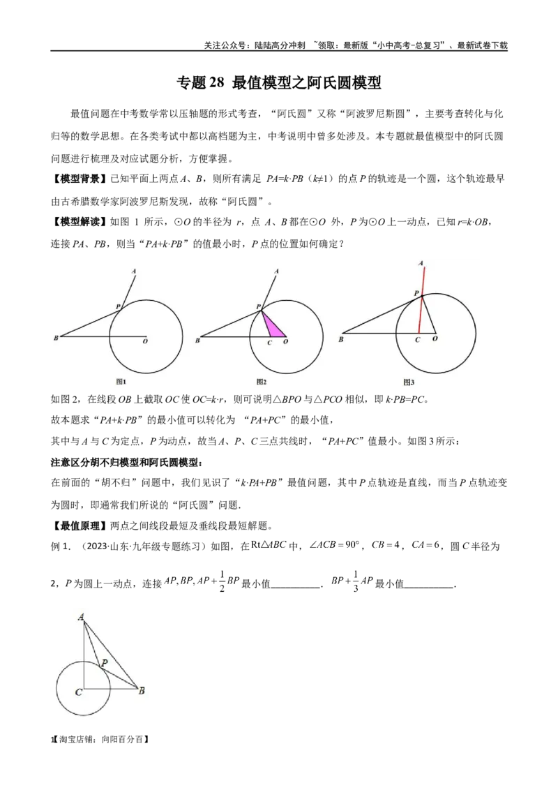 专题28最值模型之阿氏圆模型（解析版）_02中考总复习（2026版更新中）_02-数学-中考总复习_2024年中考复习资料_专项复习资料_答案解析版