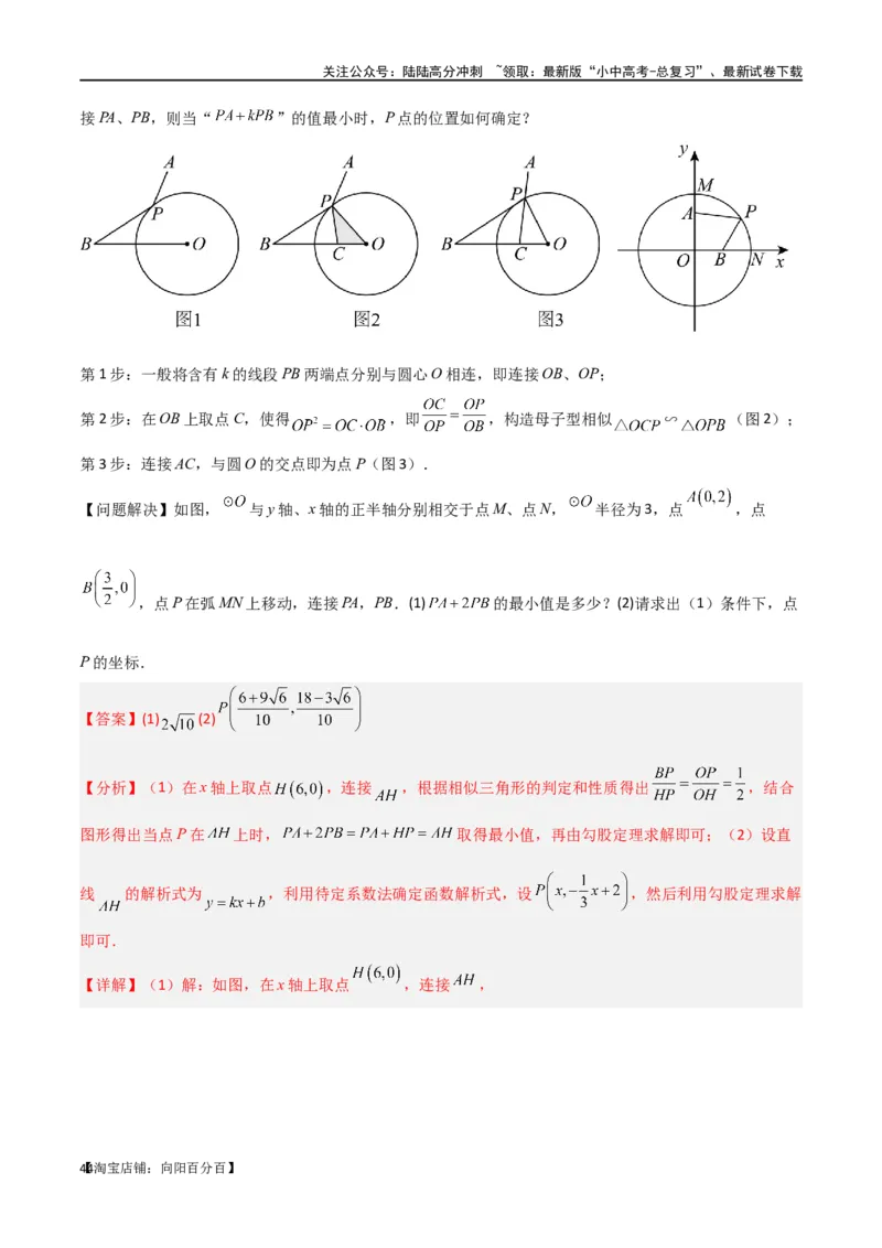 专题28最值模型之阿氏圆模型（解析版）_02中考总复习（2026版更新中）_02-数学-中考总复习_2024年中考复习资料_专项复习资料_答案解析版