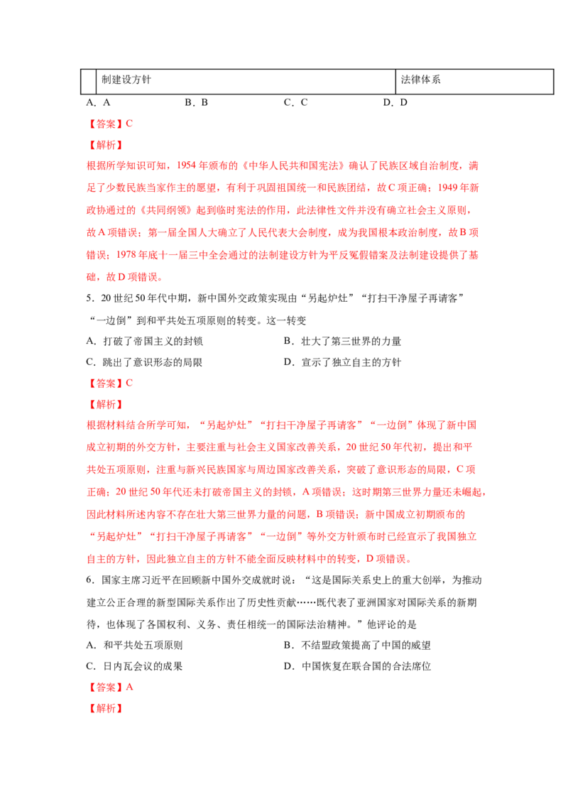 2023届高考历史一轮复习双测卷&mdash;&mdash;现代中国的民主政治与外交发展A卷(word版含解析）_07高考历史_通用版（老高考）复习资料_2023年复习资料_2023届高考历史一轮复习双测卷（解析版）
