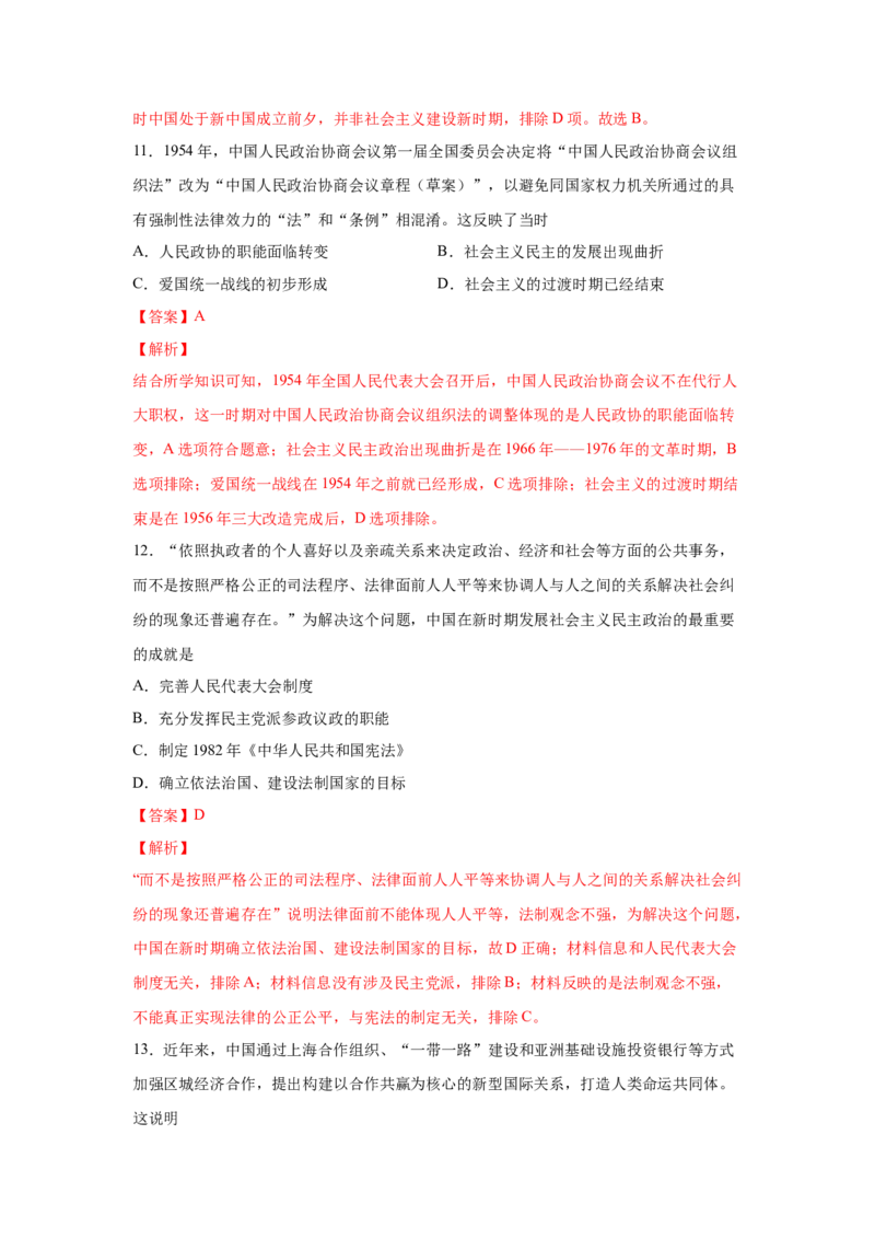 2023届高考历史一轮复习双测卷&mdash;&mdash;现代中国的民主政治与外交发展A卷(word版含解析）_07高考历史_通用版（老高考）复习资料_2023年复习资料_2023届高考历史一轮复习双测卷（解析版）