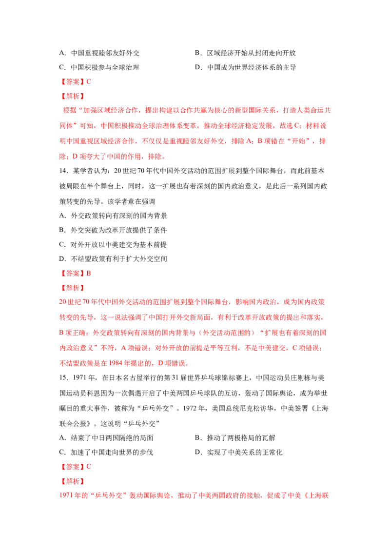 2023届高考历史一轮复习双测卷&mdash;&mdash;现代中国的民主政治与外交发展A卷(word版含解析）_07高考历史_通用版（老高考）复习资料_2023年复习资料_2023届高考历史一轮复习双测卷（解析版）