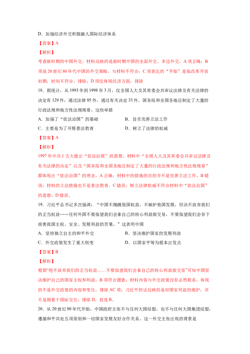 2023届高考历史一轮复习双测卷&mdash;&mdash;现代中国的民主政治与外交发展A卷(word版含解析）_07高考历史_通用版（老高考）复习资料_2023年复习资料_2023届高考历史一轮复习双测卷（解析版）